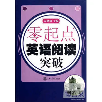 零起點︰英語閱讀突破