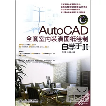 AutoCAD全套室內裝潢圖紙繪制自學手冊
