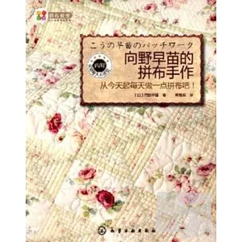 向野早苗的拼布手作︰從今天起每天做一點拼布吧!