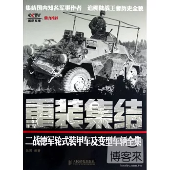 重裝集結二戰德軍輪式裝甲車及變型車輛全集