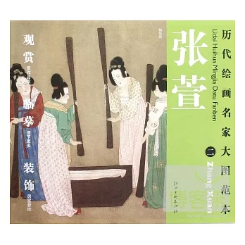 歷代繪畫名家大圖範本︰張萱(二)