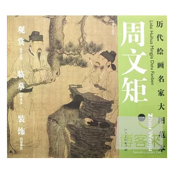 歷代繪畫名家大圖範本︰周文矩(一)