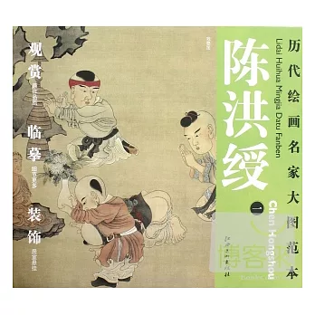 歷代繪畫名家大圖範本︰陳洪綬(一)