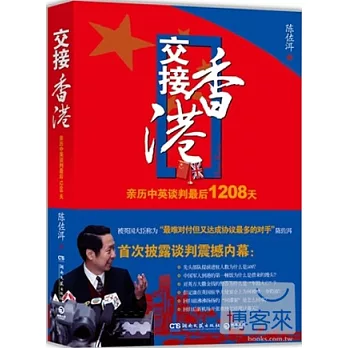交接香港︰親歷中英談判最後1208天