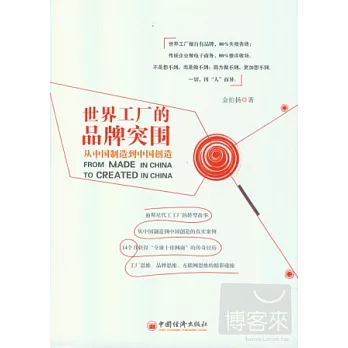 世界工廠的品牌突圍︰從中國制造到中國創造