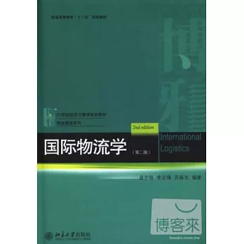 國際物流學(第二版)