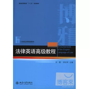 法律英語高級教程