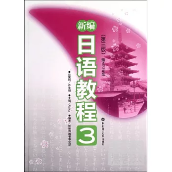 新編日語教程3（第三版.贈MP3光盤）