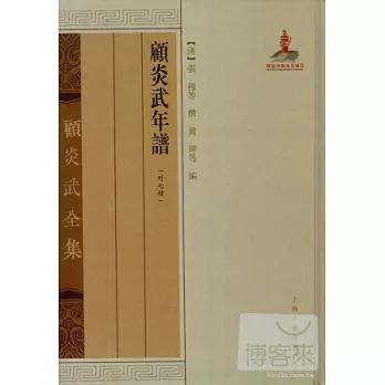 顧炎武全集:顧炎武年譜(外七種)