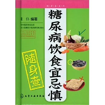 糖尿病飲食宜忌慎隨身查