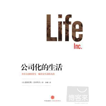 公司化的生活