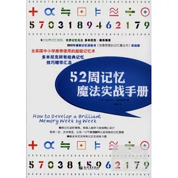 52周記憶魔法實戰手冊