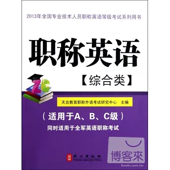 2013年全國專業技術人員職稱英語等級考試系列用書︰職稱英語(綜合類)
