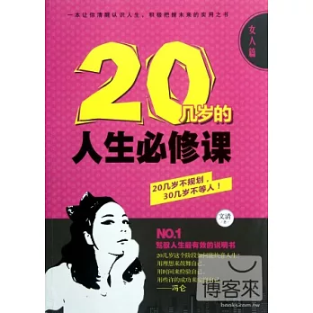20幾歲的人生必修課:女人篇