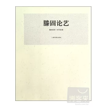 滕固論藝