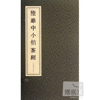 陸維中小楷茶經