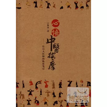 心悟中醫按摩--一位盲人醫師的臨床筆記
