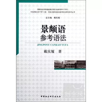 景頗語參考語法