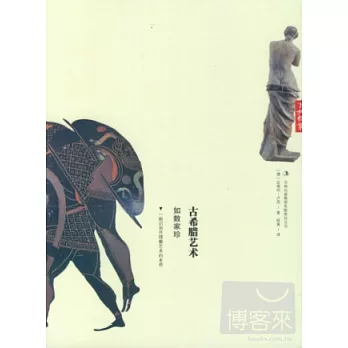 古希臘藝術如數家珍
