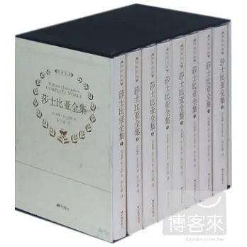 傳世名譯︰莎士比亞全集(全8冊)