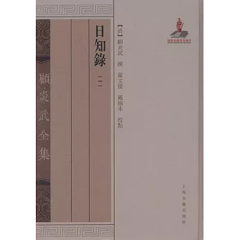 日知錄(全二冊)