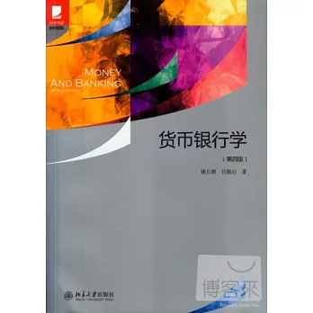 貨幣銀行學(第四版)