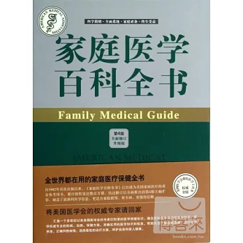 家庭醫學百科全書(第4版全新修訂升級版)