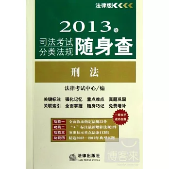 2013年司法考試分類法規隨身查:刑法(法律版)