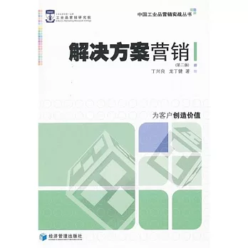 解決方案營銷(第二版)