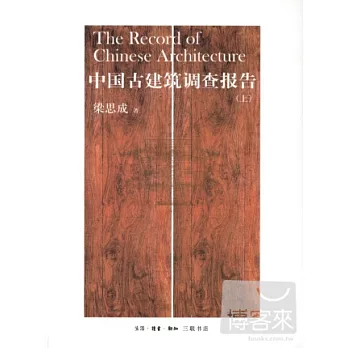 中國古建築調查報告(上下)