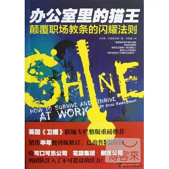 辦公室里的貓王——顛覆職場教條的閃耀法則