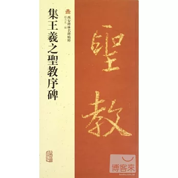集王羲之聖教序碑