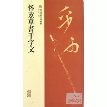 懷素草書千字文