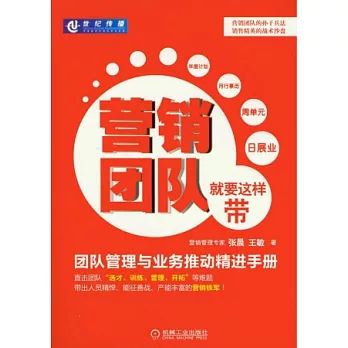 營銷團隊就要這樣帶:團隊管理與業務推動精進手冊