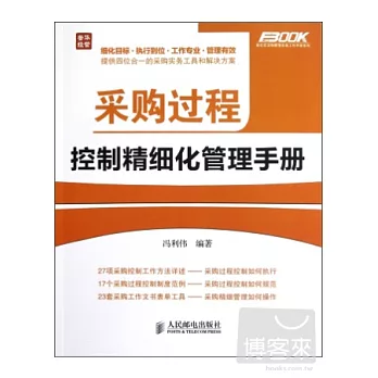 采購過程控制精細化管理手冊