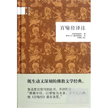 百喻經譯注