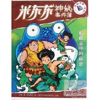 米東東神秘事件簿:蛤蟆巫師的秘密