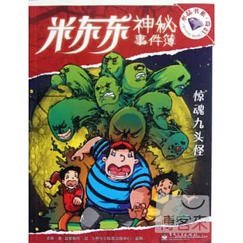 米東東神秘事件簿:驚魂九頭怪