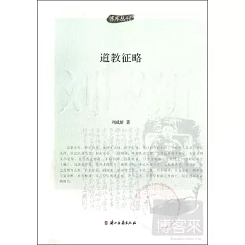 道教征略
