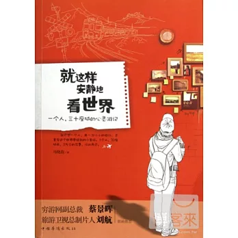 就這樣安靜地看世界︰一個人,三十座城市的心靈游記