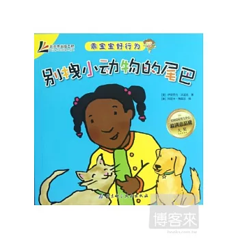 乖寶寶好行為:別拽小動物的尾巴