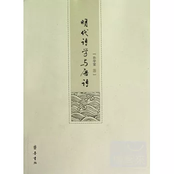 明代詩學與唐詩