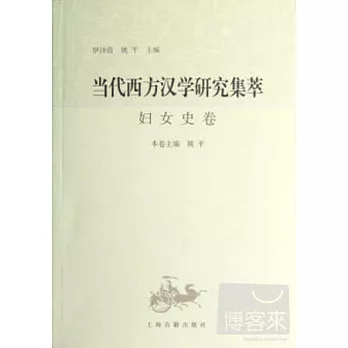 當代西方漢學研究集萃:婦女史卷