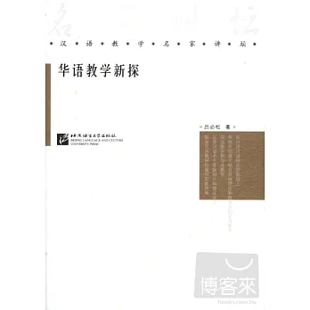 華語教學新探
