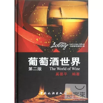 葡萄酒世界(第二版)