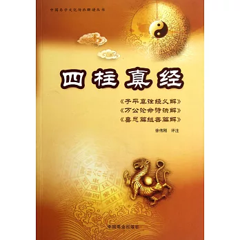 四柱真經