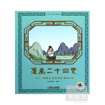 漫畫二十四史.卷八(新唐書、舊五代史、新五代史)