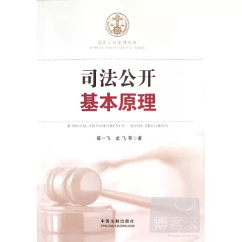 司法公開基本原理