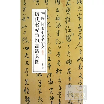 歷代名帖宣紙高清大圖︰唐 懷素小草千字文