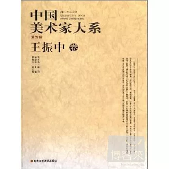 中國美術家大系(第5輯)︰王振中卷